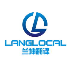 上海蘭坤翻譯服務(wù) 專業(yè)的筆譯、口譯與本地化解決方案