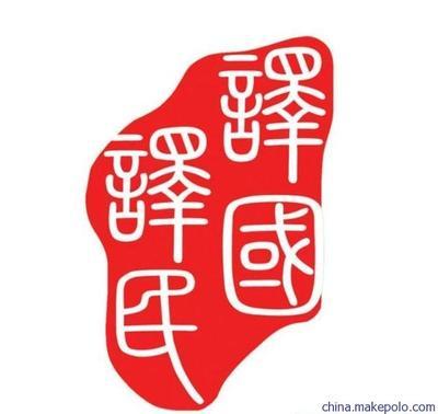 專業(yè)翻譯服務專家 譯國譯民助力個人與留學資料包精準翻譯