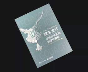 7月13日珠寶文化藝術(shù)周 新書(shū)發(fā)布與手繪技法交流盛宴