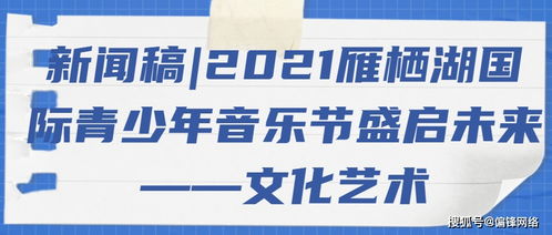 2021雁棲湖國際青少年音樂節盛啟 以音符架橋梁，用藝術育未來